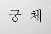 궁체